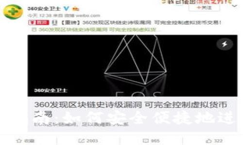 冷钱包转账指南：如何安全便捷地进行转账操作