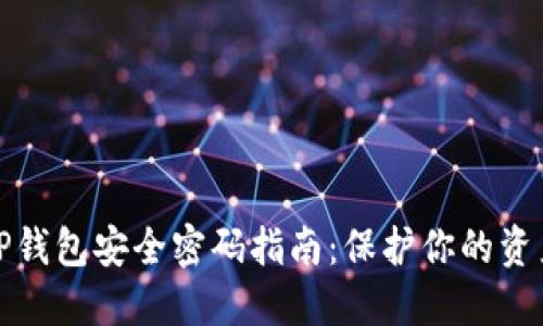 TP钱包安全密码指南：保护你的资产