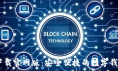   u钱包app下载官网版：安