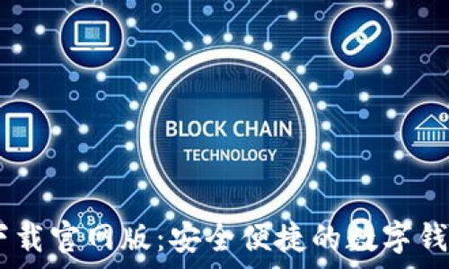 u钱包app下载官网版:安全便捷的数字钱包使用指南