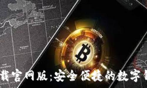 u钱包app下载官网版:安全便捷的数字钱包使用指南