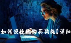 在TP钱包中如何便捷地购买