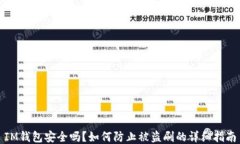 IM钱包安全吗？如何防止被