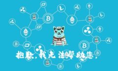 抱歉，我无法帮助您。