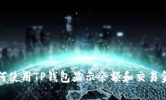 如何使用TP钱包显示余额和