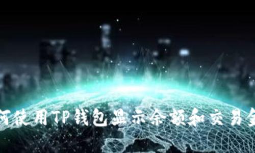 如何使用TP钱包显示余额和交易金额