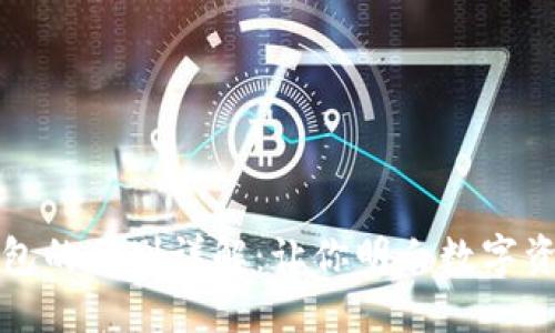 冷钱包与热钱包的区别详解：让你明白数字资产安全的核心