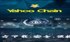 USDT钱包官方下载：安全、