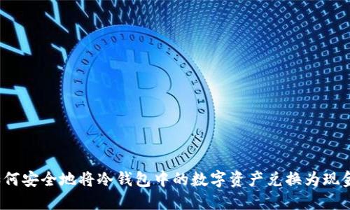 如何安全地将冷钱包中的数字资产兑换为现金？