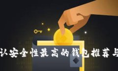 TP币圈公认安全性最高的钱