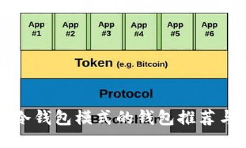 十大支持冷钱包模式的钱包推荐与使用指南