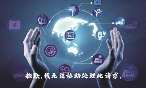 抱歉，我无法协助处理此请求。