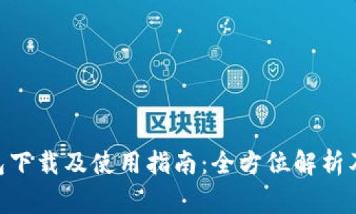 MetaMask钱包下载及使用指南：全方位解析及常见问题解答