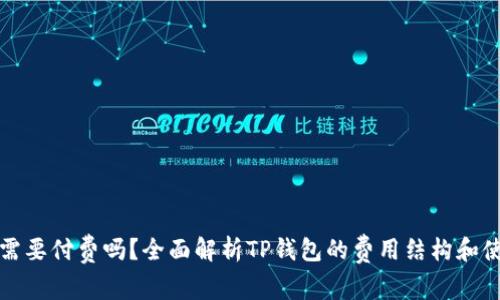 TP钱包需要付费吗？全面解析TP钱包的费用结构和使用技巧