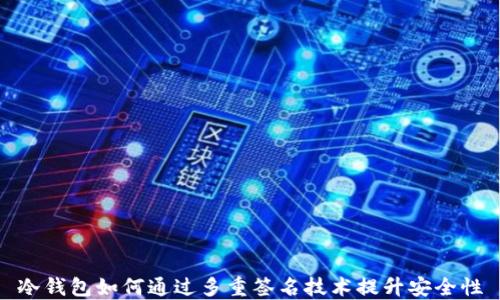 
冷钱包如何通过多重签名技术提升安全性