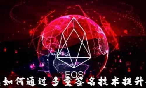 
冷钱包如何通过多重签名技术提升安全性