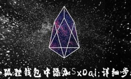 
如何在小狐狸钱包中添加 xDai：详细步骤和指南