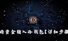 火币网如何将资金转入冷