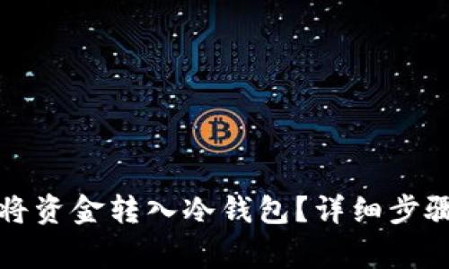 火币网如何将资金转入冷钱包？详细步骤与注意事项