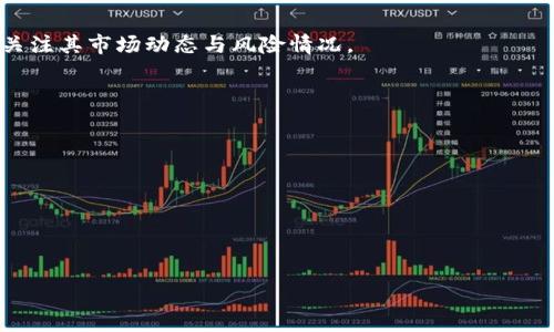 search_title如何从TP钱包资金池中提取资金：详细操作指南/search_title

keywordsTP钱包, 资金池, 提取资金, 加密货币/keywords

越来越多的人开始关注和使用加密货币，而钱包的选择则成为了重要的一环。TP钱包作为一款流行的加密货币钱包，在用户中享有良好的口碑。它不仅支持多种加密货币的存储和交易，还有着丰富的功能，包括资金池。资金池功能可以帮助用户实现更高的资产利用率，但对于如何从资金池中提取资金，可能有些用户会感到困惑。本文将为您详细介绍如何从TP钱包资金池中提取资金，包括操作流程以及注意事项等相关信息。

什么是TP钱包？
TP钱包是一个综合性的数字货币钱包，用户可以通过它安全地存储和管理自己的加密资产。TP钱包支持多个区块链平台，包括Ethereum、Tron、EOS等，用户可以方便地进行资产转移和交易。 TP钱包的一个亮点是其资金池功能，通过将资金投入资金池，用户可以更好地利用闲置的加密资产，获取额外的收益。

什么是资金池？
资金池是指用户将一定数量的加密货币投入，由平台进行集中管理和运作的一种机制。TP钱包的资金池允许用户将其资产进行投资，以获取更高的收益。资金池通常通过不同的算法和策略，以盈利的方式来管理用户的资金。对于很多用户来说，资金池是实现资产增值的一个重要途径。

如何从TP钱包资金池中提取资金？
提取资金的步骤实际上非常简单，用户只需按照以下步骤操作即可完成。
第一步，打开TP钱包应用程序，并确保您已登录到自己的账户。在主页上，找到“资金池”选项，点击进入。
第二步，在资金池页面，您会看到自己投入的资金池信息及其当前状态。选择您希望提取的资金池，点击进入。
第三步，进入特定资金池后，您将会看到“提取”或“赎回”按钮。点击此按钮。
第四步，系统会提示您输入提取的金额，以及可能需要的安全验证信息。根据提示填写后，点击确认。
第五步，等待系统处理，通常，提取请求需要一定的时间来审核。审核通过后，资金会转回到您的TP钱包主账户中。

提取资金时需要注意什么？
在提取资金的过程中，有一些关键注意事项。
首先，提取资金通常会收取一定的手续费，手续费的比例取决于您提取的金额和具体的资金池类型。建议您在提取之前，先确认清楚手续费的具体金额，以免造成不必要的损失。
其次，不同的资金池可能会有不同的锁定期限。在锁定期限内，您是无法进行提取操作的。因此，在选择将资金投入某个资金池之前，一定要仔细阅读相关的规则和条款。
此外，提取需要一定的时间，尤其是在区块链网络繁忙的情况下，用户应该耐心等待，并避免同时进行多个提取操作，以免造成资金延迟返回的问题。

提取资金是否会影响收益？
是的，提取资金可能会影响您的整体收益。如果您在资金池锁定期内进行资金提取，您可能失去部分或全部的收益。每个资金池都有其独特的收益机制，很多时候收益是在您资金投入后的一段时间内才能体现。因此，建议用户在提取资金之前，仔细评估收益情况，以及提取对利润的影响。

资金池的收益机制是怎样的？
资金池的收益机制可能因平台不同而有所差异。一般而言，TP钱包的资金池通过将用户投入的资金进行集中投资，获得额外收益，并按照一定的分配比例向用户返还。一些常见的收益形式包括利息、分红或者按照用户投入资金的比例进行利润分享。
用户在选择投资资金池时，应该关注资金池的投资策略、历史收益率及风险系数。越有经验的用户，越能有效评估资金池的收益潜力与风险。

TP钱包的安全性如何？
TP钱包在提高资金安全性方面采取了多重措施。首先，TP钱包采用了行业标准的加密技术，确保用户的私钥和资金信息不被泄露。此外，TP钱包还有多重身份验证机制，可有效防止无授权用户访问。然而，作为用户，您也应提高警惕，确保您的账户信息不被外泄。
用户还应定期更新密码及安全设置，并及时关注账户的异常活动。通过这些措施，用户可以在使用TP钱包过程中更好地保护个人资产安全。

总结
在数字货币交易中，TP钱包及其资金池功能为用户提供了更为灵活的资产管理方式。通过正确的操作流程，用户可以轻松实现资金的提取与转移。特别是在当前市场环境不确定性较高的情况下，了解如何管理和提取资金无疑是每一个加密货币投资者必须掌握的技能。
希望本文能帮助您更好地理解TP钱包资金池的相关操作，提供高价值的信息支持您在加密货币投资中的决策。通过合理的投资策略和有效的资产管理，用户可以在加密货币领域获取更好的投资收益。

可能相关问题

1. 资金池的锁定期是什么？
资金池的锁定期指的是用户在将资金投入资金池后，需等待的时间，该段时间内资金无法进行提取。锁定期的长短会因不同的资金池而异，具体信息可在资金池的相关条款中找到。通常，锁定期的设置旨在确保资金池有足够的时间进行投资，以获取当期收益。如果用户在锁定期内试图提取资金，通常会受到罚款或者收益冻结的惩罚。

2. 每个资金池的收益是否都一样？
不同资金池的收益率通常是不一样的，受到多种因素的影响，包括投资策略、市场行情以及资金池所管理的资产种类等。因此，用户在选择资金池时，应该分析各个资金池的收益表现，选择最适合自己投资目标的池子。

3. 如果发生网络故障，提取资金会受到影响吗？
是的，如果在您提交提取请求时，网络出现故障或拥堵，可能会导致提取请求的处理延迟。通常情况下，系统会在网络恢复后继续处理请求，用户不必非常担心。但是，如果长时间未收到资金，可以联系TP钱包的客服支持进行协助确认。

4. 是否可以将资金池中的资金转到其他钱包？
通常情况下，您只能先通过提取操作将资金转回自己的TP钱包主账户，之后再进行转账到其他钱包。资金池的设计初衷是集中管理用户的资金以获取收益，因此不支持直接转账至其他钱包的操作。提取之后的资金则可以自由操作，包括转账或再投资等。

5. TP钱包支持哪些类型的加密货币？
TP钱包支持多种主流加密货币，如比特币、以太坊、莱特币等，同时也兼容一些小众币种。用户可以通过TP钱包轻松管理不同类型的资产。为了确保资金安全，用户在投资不同的加密货币时，要关注其市场动态与风险情况。

6. 如何防止资金池中的资金被盗？
确保资金安全是每个用户必须重视的问题。用户可以通过以下方式更好地保护资金池中的资金安全：
ul
  li启用双重认证，增强账户的安全防护。/li
  li定期更新密码和安全设置。/li
  li保持设备和应用的更新，避免使用未安全的网络进行交易。/li
  li定期监测账户交易记录，及时发现异常活动。/li
/ul
通过上述方式，用户可以有效降低资金盗窃的风险，确保资金的安全性。