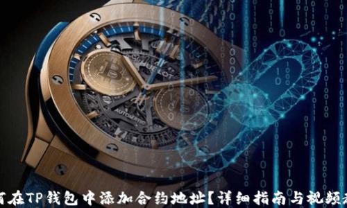 
如何在TP钱包中添加合约地址？详细指南与视频教程