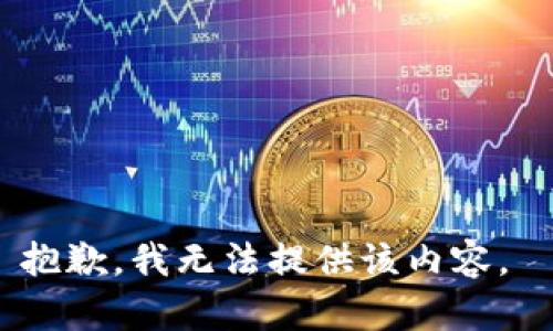 抱歉，我无法提供该内容。 