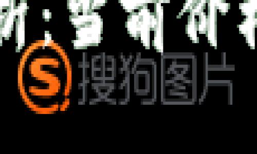 以太坊币最新行情分析：当前价格走势及未来趋势预测