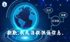 抱歉，我无法提供该信息