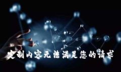 定制内容无法满足您的请