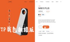 如何安全使用TP钱包翻墙版