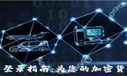   
TP钱包的注册与登录指南：为您的加密货币提供安全保障