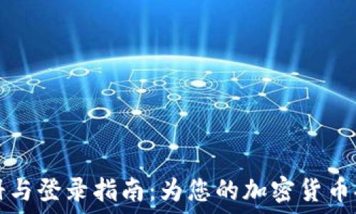   
TP钱包的注册与登录指南：为您的加密货币提供安全保障