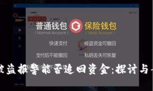 冷钱包被盗报警能否追回资金：探讨与案例分析