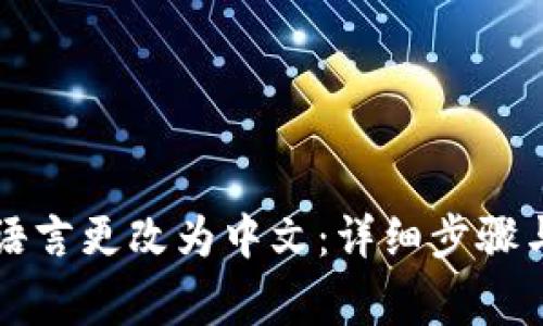 如何将TP钱包语言更改为中文：详细步骤与常见问题解答