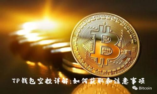 TP钱包空投详解：如何获取和注意事项
