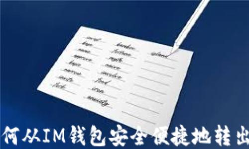 
如何从IM钱包安全便捷地转出币