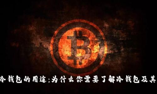 U转到冷钱包的用途：为什么你需要了解冷钱包及其安全性