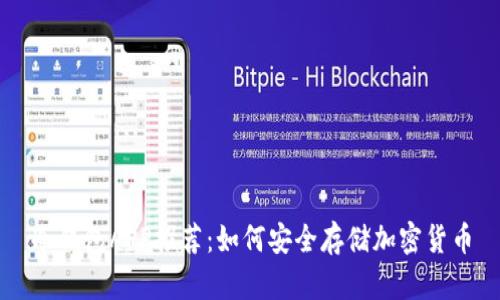 冷钱包APP推荐:如何安全存储加密货币