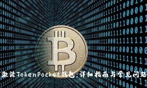 如何激活TokenPocket钱包：详细指南与常见问题解答