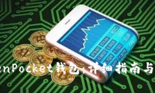 如何激活TokenPocket钱包：详细指南与常见问题解答