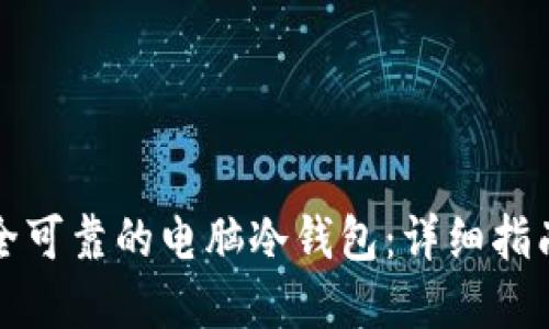 如何制作安全可靠的电脑冷钱包：详细指南与实用技巧