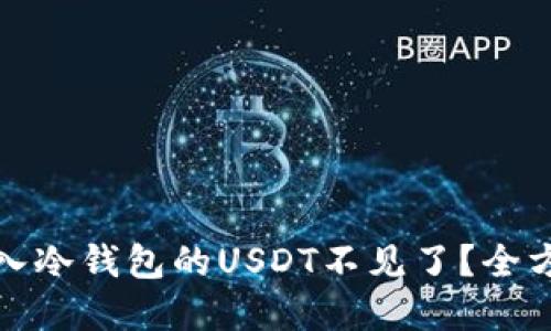 如何找回转入冷钱包的USDT不见了？全方位解决方案