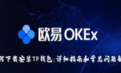 如何下载安装TP钱包：详细