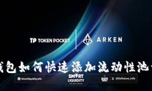 TP钱包如何快速添加流动性池详解