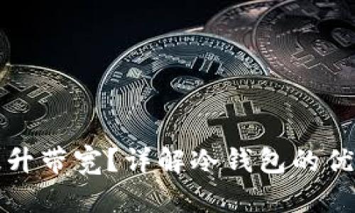 冷钱包如何提升带宽？详解冷钱包的优势与运用指南