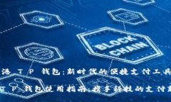 gao香港 T P 钱包：新时代的