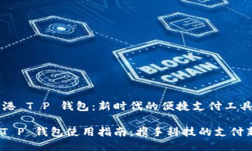 gao香港 T P 钱包：新时代的便捷支付工具/gao

香港 T P 钱包使用指南：携手科技的支付新体验