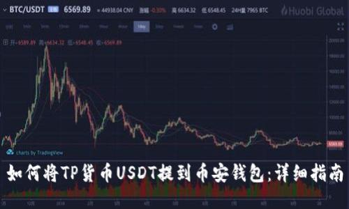 如何将TP货币USDT提到币安钱包：详细指南