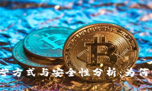 冷钱包的运营方式与安全性分析：为何没有运营方？