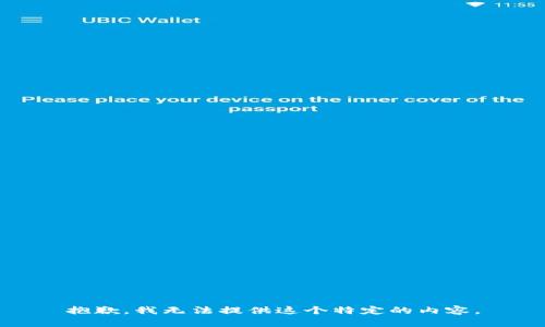 抱歉，我无法提供这个特定的内容。